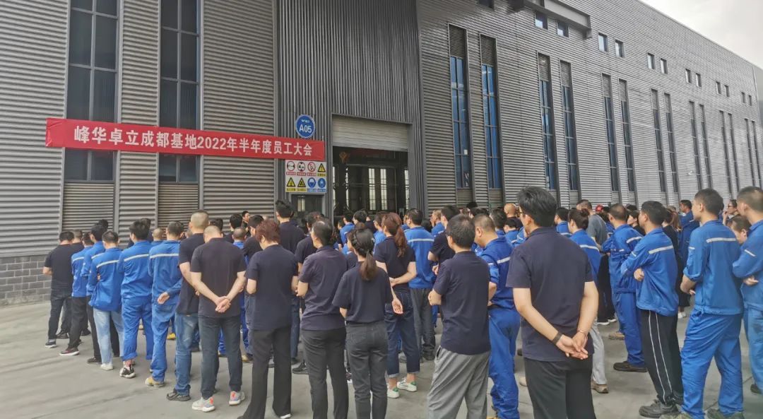 廣東峰華卓立科技股份有限公司成都基地 召開2022年半年度員工大會