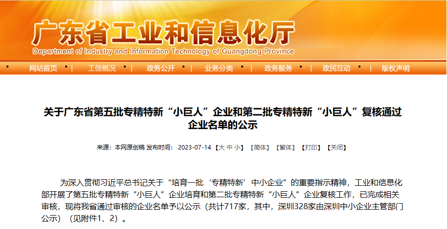 廣東峰華卓立科技股份有限公司上榜國(guó)家級(jí)專精特新“小巨人”企業(yè)公示名單！